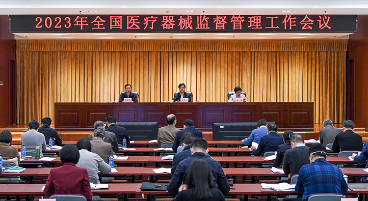 2023年全國醫(yī)療器械監(jiān)督管理工作會議在京召開